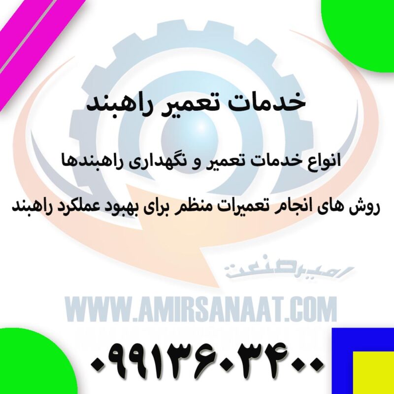 خدمات تعمیر راهبند