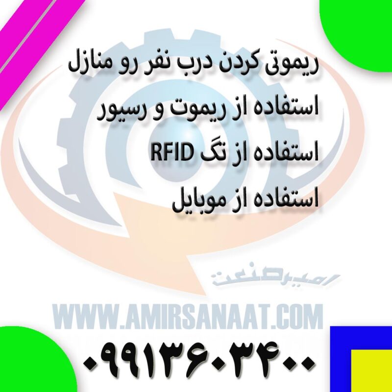 ریموتی کردن درب نفر رو منازل