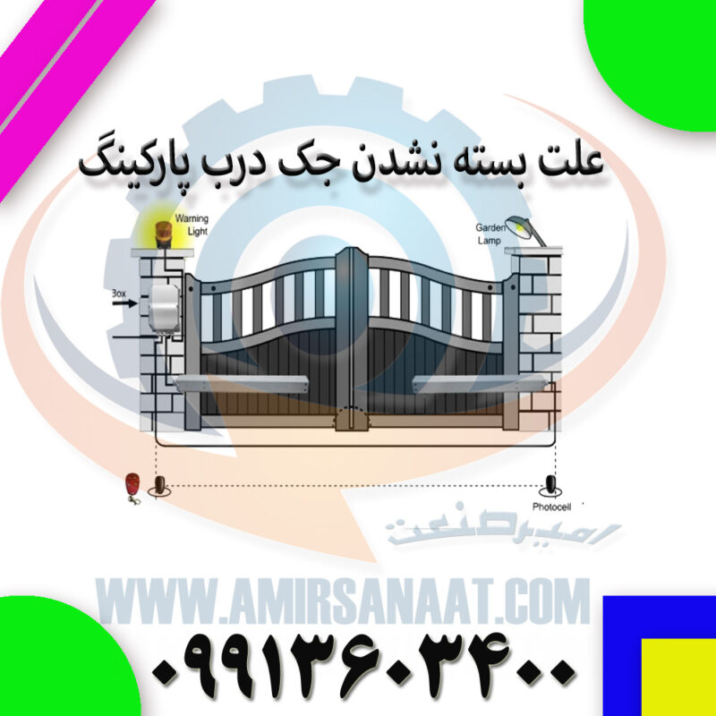 علت بسته نشدن جک درب پارکینگ