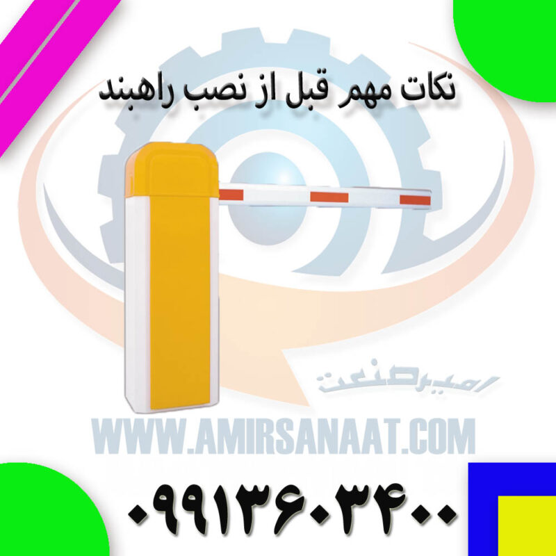 نکات مهم قبل از نصب راهبند