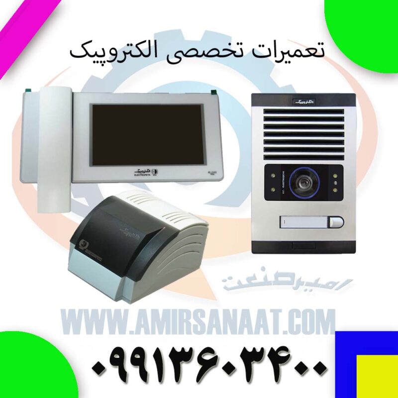 تعمیر و نصب آیفون تصویری الکتروپیک در اسلامشهر | آموزش کامل، سیمکشی و خدمات