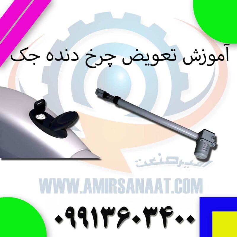 تعمیر چرخدنده جک پارکینگ
