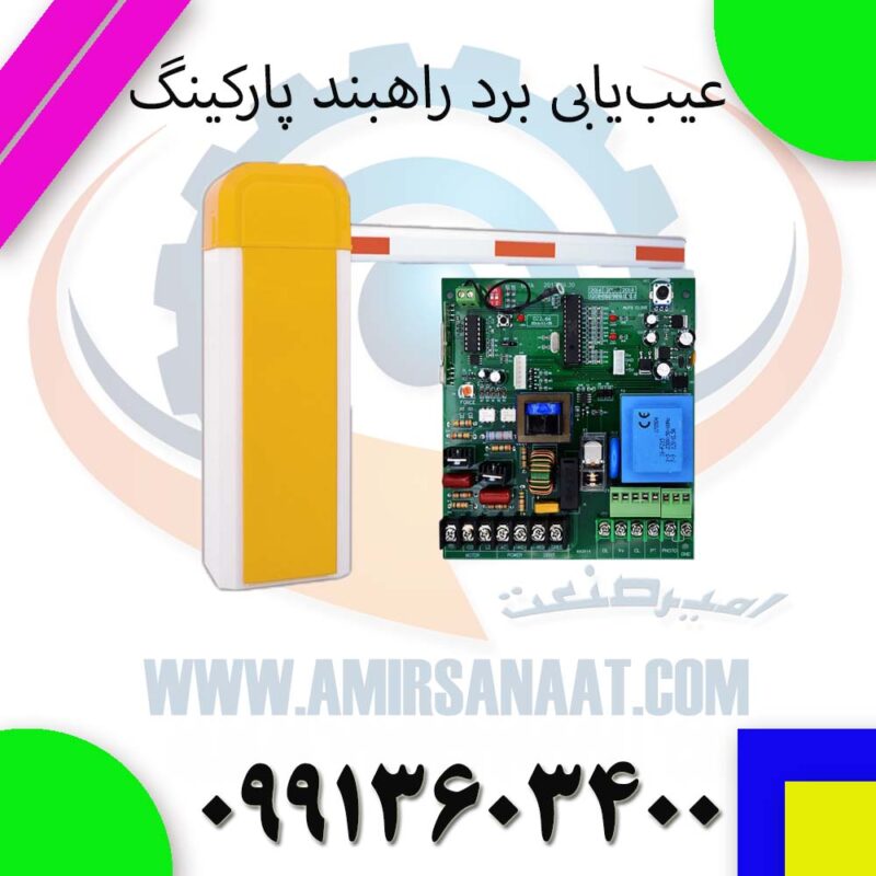 عیبیابی برد راهبند پارکینگ