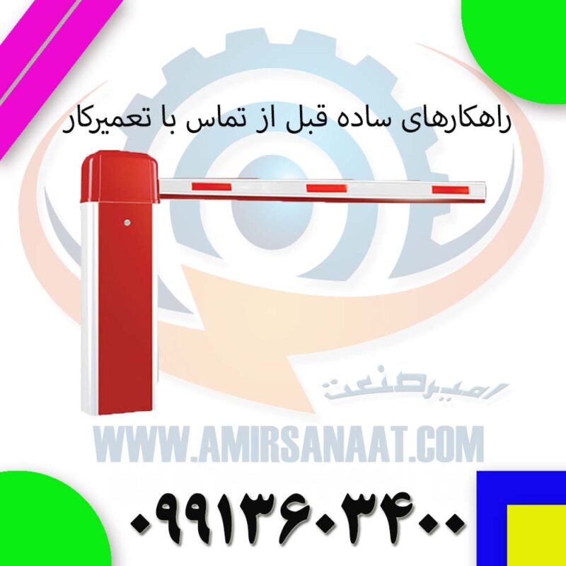 عیبیابی راهبند پارکینگ؛ راهکارهای ساده قبل از تماس با تعمیرکار