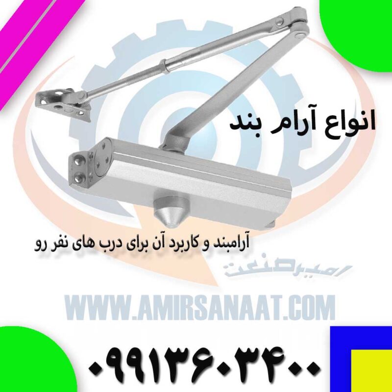 انواع جک آرام‌بند درب نفررو؛ راهنمای کامل انتخاب و کاربرد