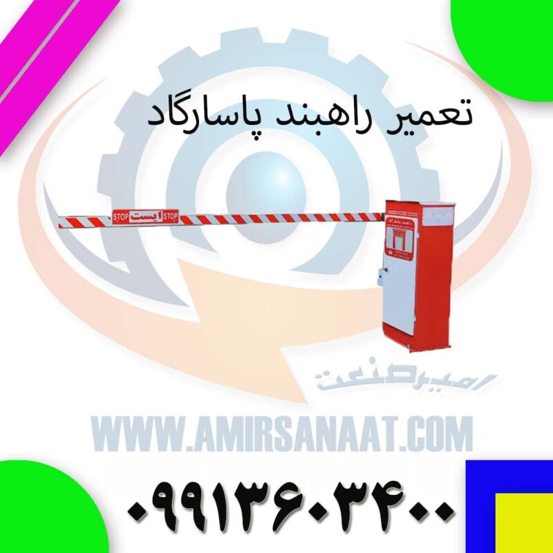 تعمیر راهبند پاسارگاد | راهنمای کامل و تخصصی